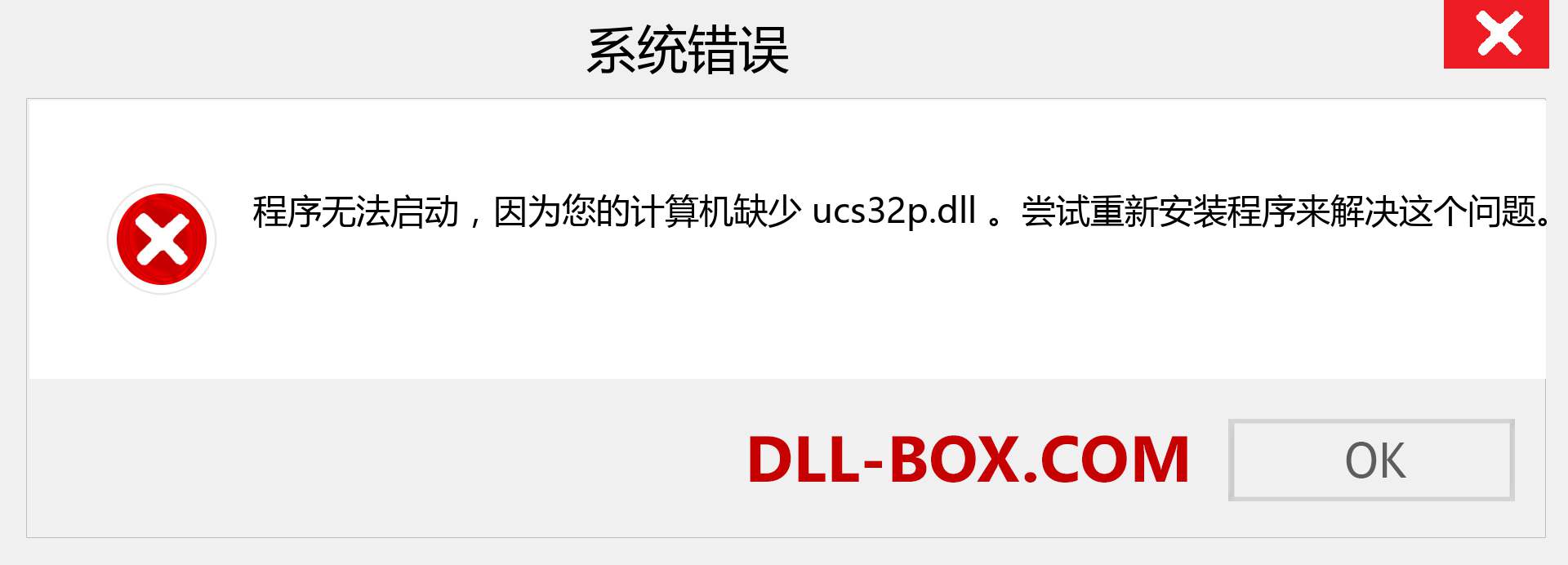 ucs32p.dll 文件丢失？。 适用于 Windows 7、8、10 的下载 - 修复 Windows、照片、图像上的 ucs32p dll 丢失错误